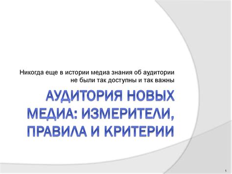 Аудитория новых медиа: измерители, правила и критерии - презентация онлайн