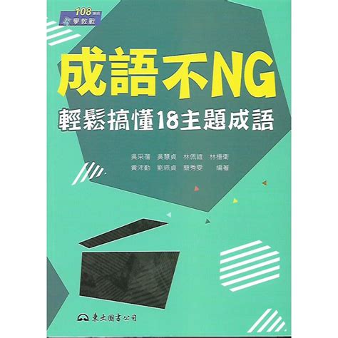 東大 國學教戰 統測必考 108課綱 成語不ng 輕鬆搞懂18主題成語 蝦皮購物