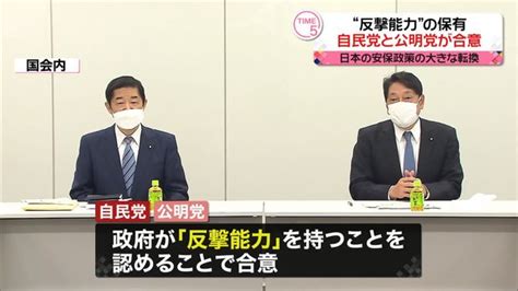 “反撃能力”保有 自民・公明が合意 安保政策の大きな転換に ライブドアニュース