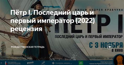 Пётр I. Последний царь и первый император (2022) рецензия | Холст ...