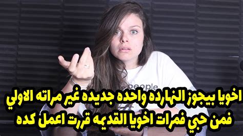 اخويا بيجوز النهارده واحده جديده غير مراته الاولي فمن حبي فمرات اخويا