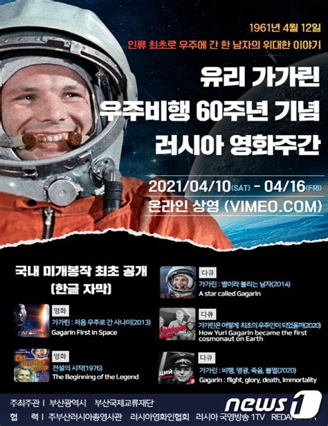 한·러 상호 문화교류의 해 맞아유리 가가린 영화·다큐주간 개최 네이트 뉴스