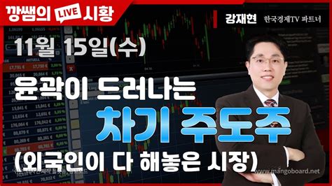 [강재현tv] 11월 15일 수 윤곽이 드러나는 차기 주도주 외국인이 다 해놓은 시장 Youtube