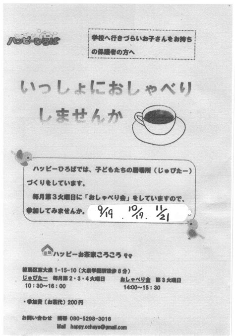 集団が苦手なお子さんの保護者のじゅぴたーおしゃべり会｜イベント情報｜とっておきの練馬