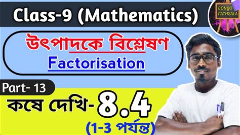 Class 9 math Chapter 8 Part 13 উৎপদক বশলষণ Factorisation