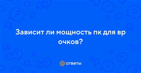 Ответы Mail: Зависит ли мощность пк для вр очков?