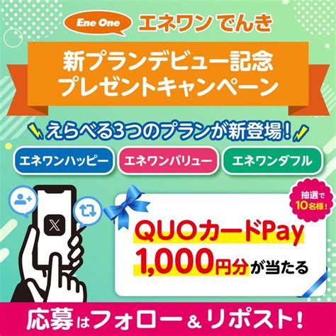 Quoカードpay1000円分を10名様にプレゼント【〆切2024年05月06日】 エネワンでんき