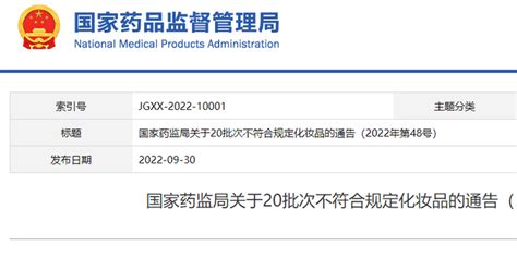 国家药监局关于20批次不符合规定化妆品的通告（2022年第48号）手机新浪网