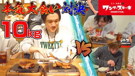 【大食い】ぞうさんvs一般人3人？の大食い対決ステーキ総重量10kgの大決戦【ぞうさんパクパク】【対決】 Youtube