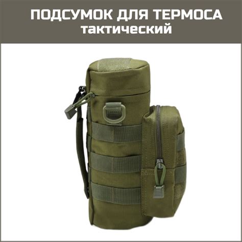 Подсумок термос хаки - купить по выгодной цене в интернет-магазине OZON ...
