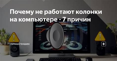 Почему не работают колонки на компьютере - 7 причин | Герман Геншин | Дзен
