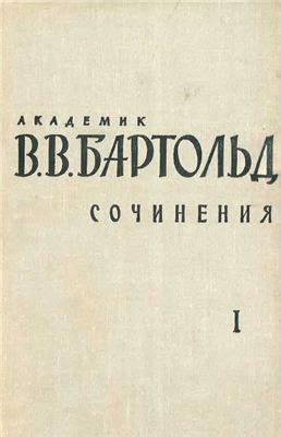 #Бартольд #востоковедение | Исторический клуб имени Генриха V. | ВКонтакте