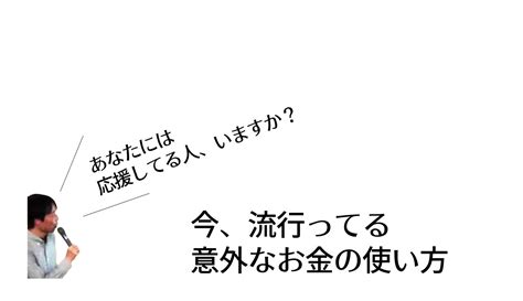 今、流行ってる意外なお金の使い方【あなたには応援してる人、いますか？】 50代で隠居生活 公式ブログ