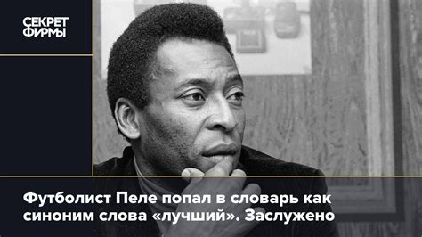 Футболист Пеле попал в словарь как синоним слова «лучший». Заслужено ...