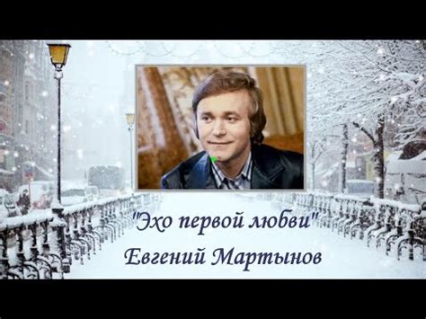 "Эхо первой любви" Евгений Мартынов(1983) - YouTube