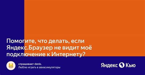 «Помогите, что делать, если Яндекс.Браузер не видит моё подключение к ...