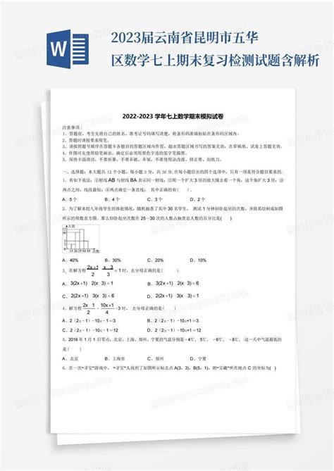 2023届云南省昆明市五华区数学七上期末复习检测试题含解析word模板下载 编号lrybywpz 熊猫办公