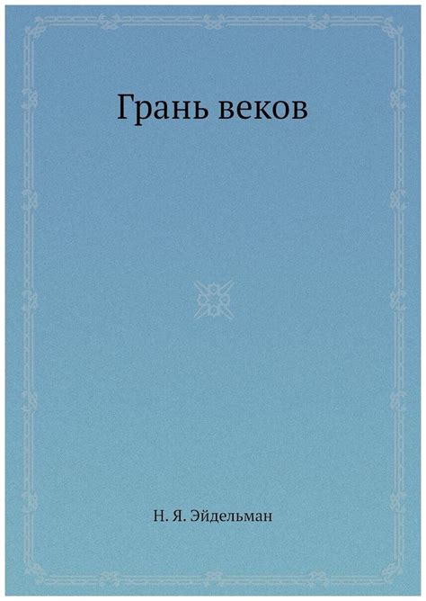 Книга грань веков купить — купить по низкой цене на Яндекс Маркете
