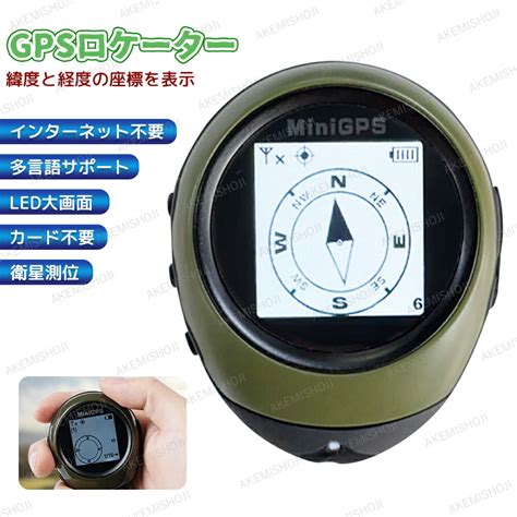 【楽天市場】gps 追跡 小型 コンパス 衛星測位 Gps 多言語サポート 緯度 経度 携帯用 Gpsレコーダー Gps子供 インターネット