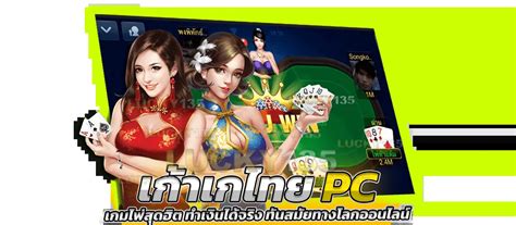 เก้าเกไทย Pc เกมไพ่สุดฮิต ทำเงินได้จริง ทันสมัยทางโลกออนไลน์