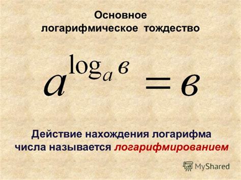 Как читается основное логарифмическое тождество словами? - Школьные ...