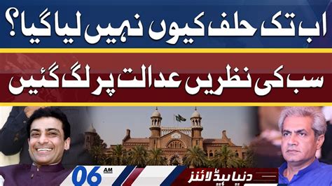 LHC Decision On Hamza Shehbazs Plea Dunya News Headlines 6 AM 27