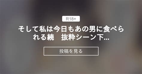 【オリジナル】 そして私は今日もあの男に食べられる続 抜粋シーン下塗り ろくまる荘のファンティア ろくまる荘 さんろく丸 の投稿