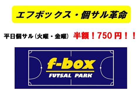 個サルが半額 『f Box個サル革命2018』 埼玉県志木市のインドアフットサル施設 エフボックス・フットサルパーク秋ヶ瀬