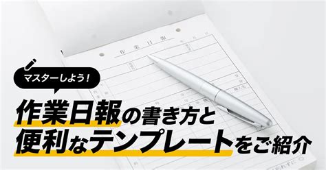 マスターしよう！作業日報の書き方と便利なテンプレートをご紹介 助太刀社員