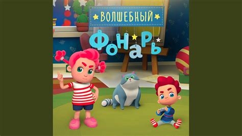 Волшебный Фонарь - YouTube