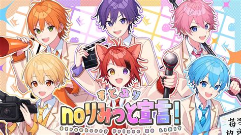 すとぷり、新曲「すとぷりnoりみっと宣言！strawberry Prince No Limit」のmvを公開 地上波新冠番組の書き下ろし主題歌