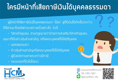 ผู้มีหน้าเสียภาษีเงินได้บุคคลธรรมดา Prosoft Hcm