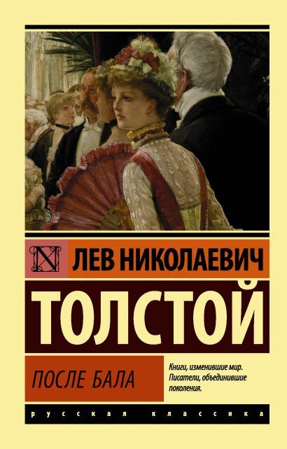 Книга После бала • Лев Николаевич Толстой – купить книгу по низкой цене ...
