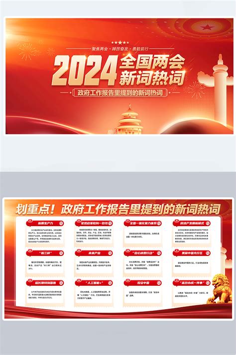 一图读懂2024全国两会新词热词关键词两会展板宣传栏 微图网 oopic cn 专业商务素材网站免费下载