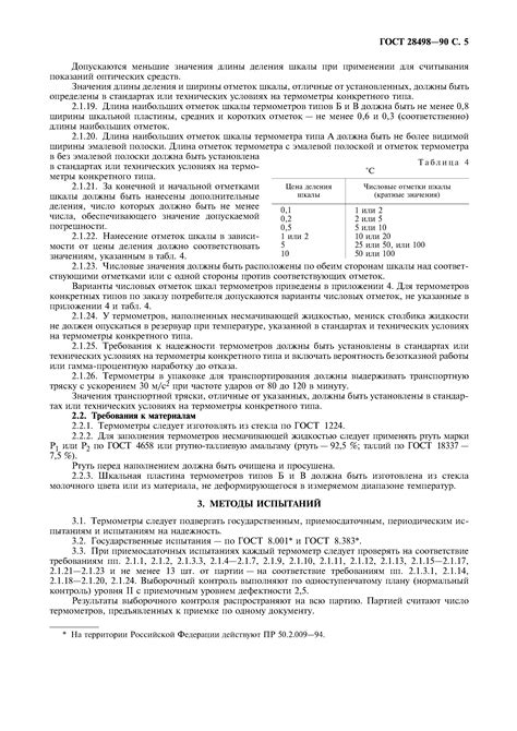 Скачать ГОСТ 28498-90 Термометры жидкостные стеклянные. Общие ...