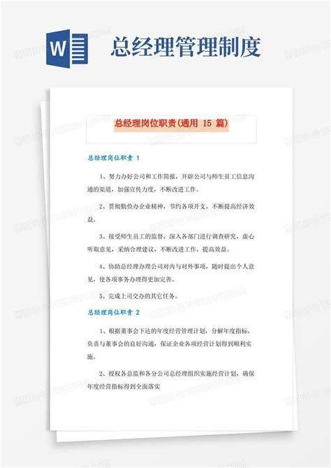 总经理岗位职责 通用15篇 Word模板下载 编号qnjggvpq 熊猫办公