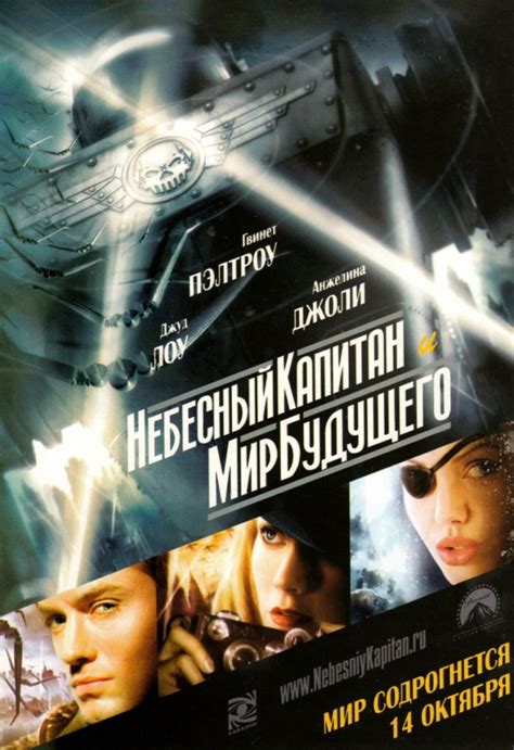 Смотреть фильм Небесный капитан и мир будущего онлайн бесплатно в ...