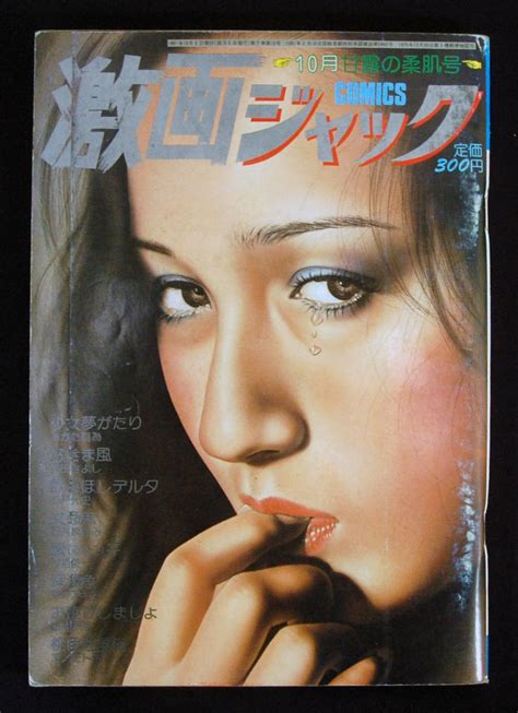 【傷や汚れあり】激画ジャック 1981年10月号 あがた有為 杉戸光史 石井まさみ 束田きよし エノモト正 読切 村祖俊一 やのアキラ 出井