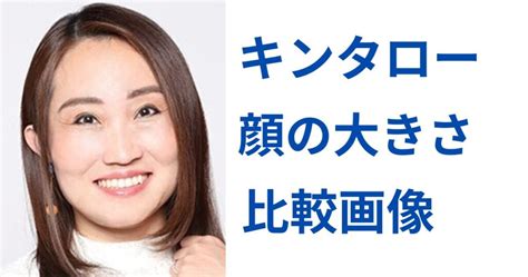 キンタローの顔の大きさが笑える！芸能人との比較画像まとめ ロロブロ