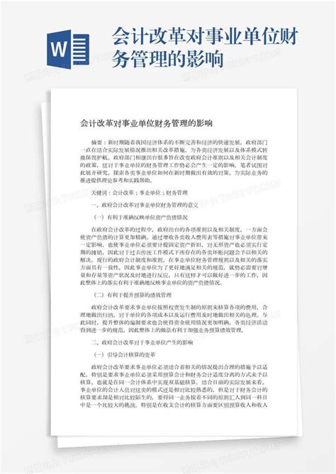 会计改革对事业单位财务管理的影响模板下载 改革 图客巴巴