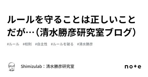 ルールを守ることは正しいことだが（清水勝彦研究室ブログ）｜shimizulab：清水勝彦研究室