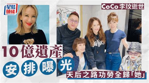 Coco李玟逝世丨李玟10億遺產安排曝光 天后之路功勞全歸「她」