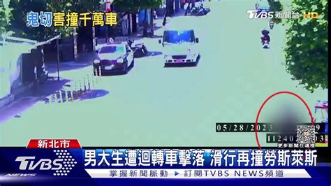 男大生遭迴轉車擊落 滑行再撞勞斯萊斯 Tvbs 新聞影音 Line Today