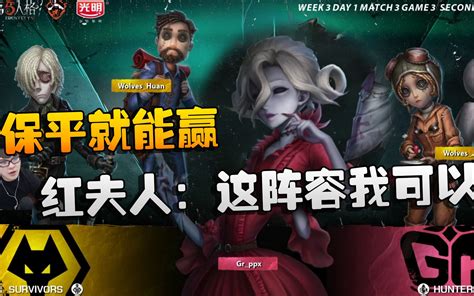 第五人格：grvswo 保平就能赢！红夫人：这阵容我可以哔哩哔哩bilibili