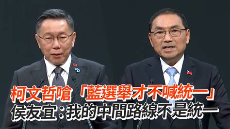 柯文哲嗆「藍選舉才不喊統一」 侯友宜：我的中間路線不是統一 播吧boba Ettoday新聞雲