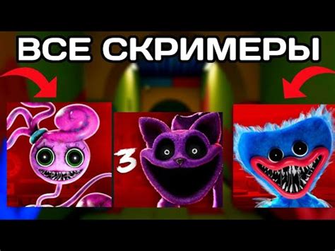 ВСЕ СКРИМЕРЫ ПОППИ ПЛЕЙ ТАЙМ 1-3 ГЛАВА! ALL JUMPSCARES POPPY PLAY TIME ...