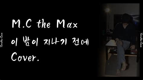 우리집이 노래방 Mc The Max 엠씨더맥스 이 밤이 지나기 전에 Cover By Toffeenut