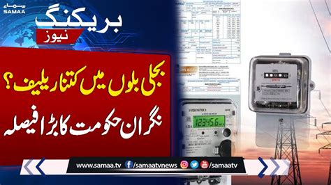 Caretaker Govt Big Decision Relief In Electricity Bills Breaking News Youtube