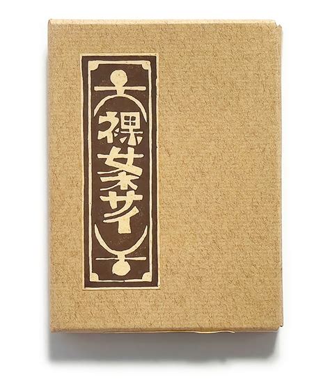 武井武雄刊本作品no129 裸女ネサイ【サイン入 Signed】武井武雄 小宮山書店 古本、中古本、古書籍の通販は「日本の古本屋」