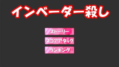 インベーダー殺し：無料ゲーム配信中！ ふりーむ！